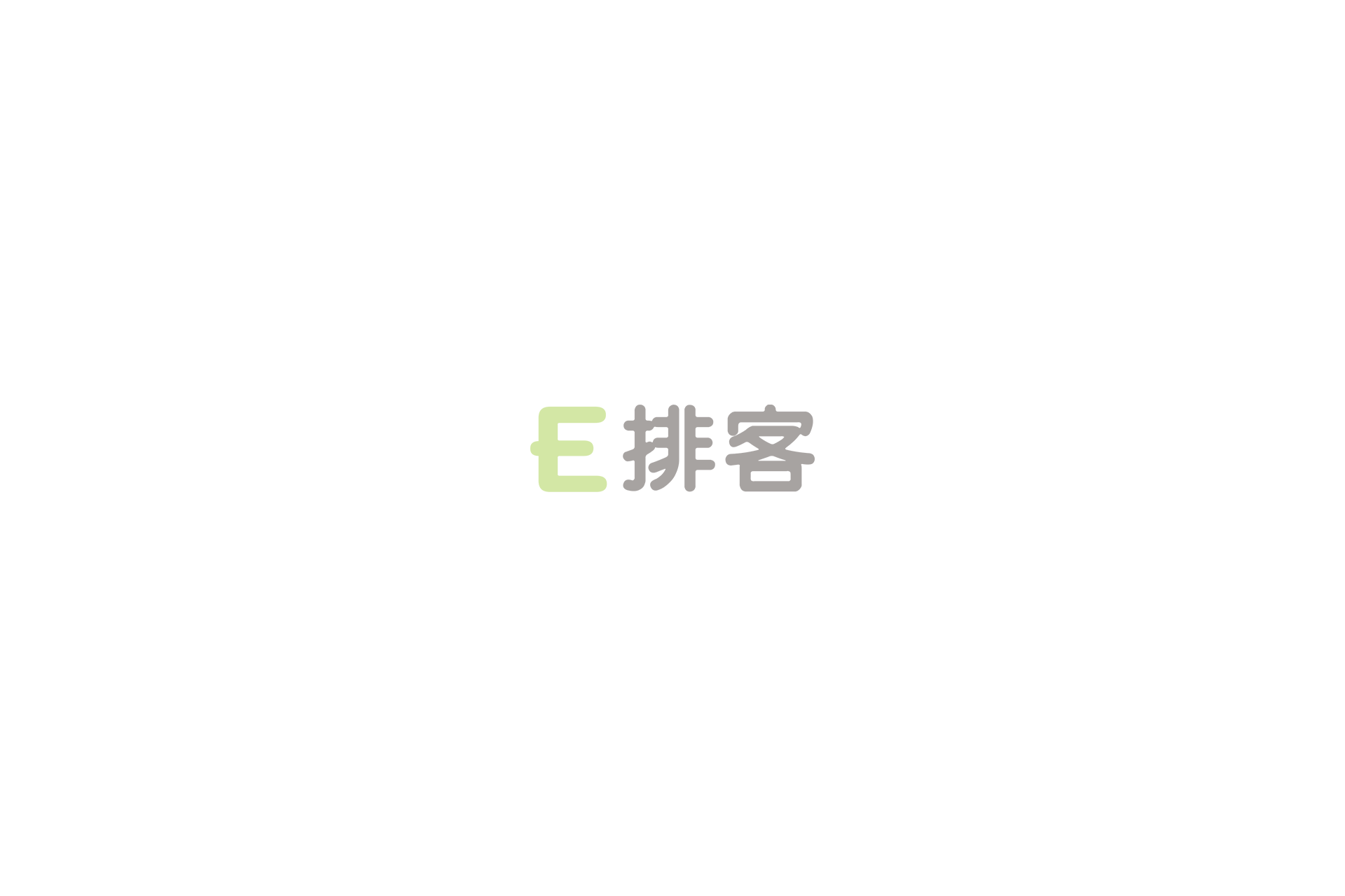 E排客